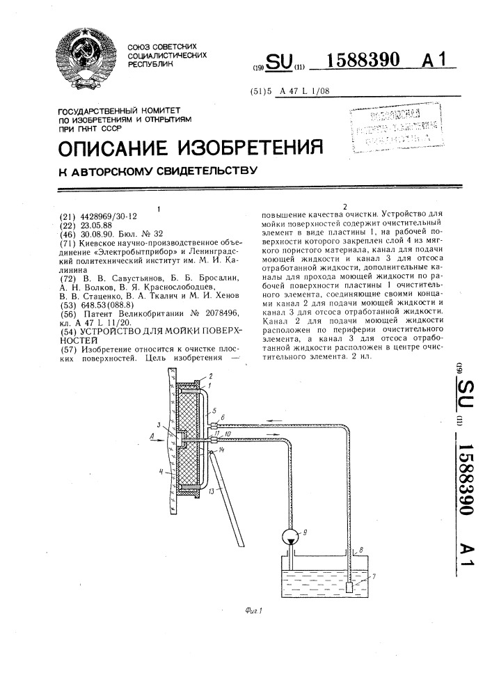 Устройство для мойки поверхностей (патент 1588390)