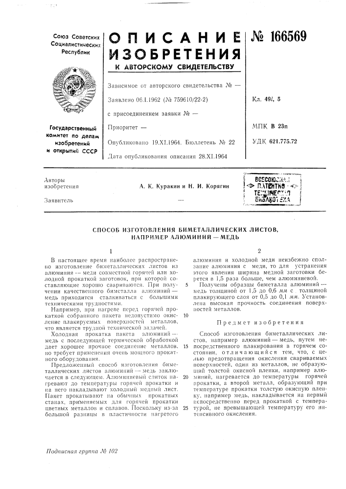 Способ изготовления биметаллических листов, например алюминий —медь (патент 166569)