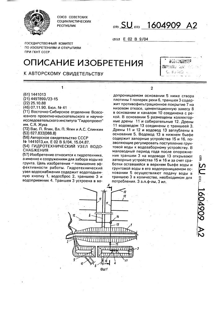 Гидротехнический узел водоснабжения (патент 1604909)