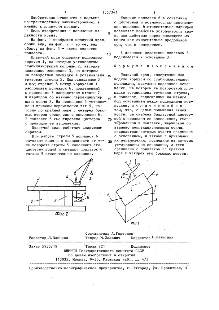 Плавучий кран (патент 1357341)