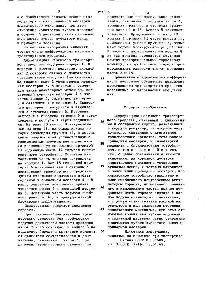 Дифференциал наземного транспортного средства (патент 893605)