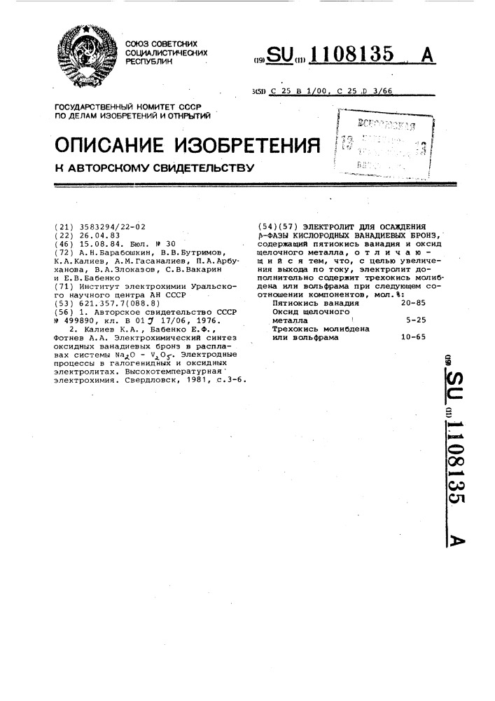 Электролит для осаждения @ -фазы кислородных ванадиевых бронз (патент 1108135)