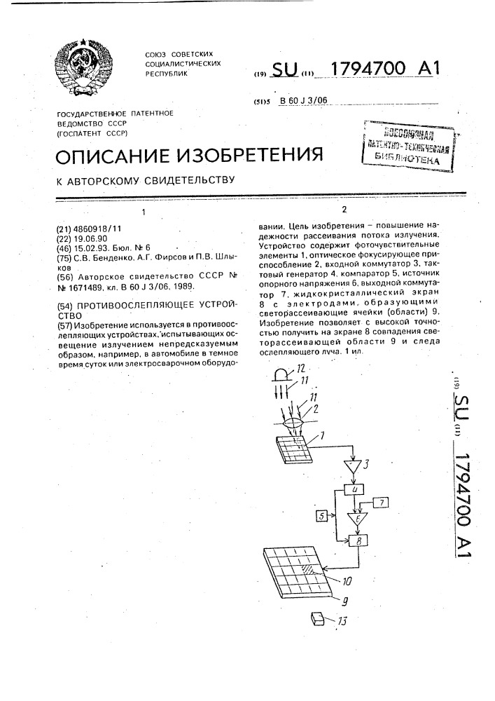 Противоослепляющее устройство (патент 1794700)