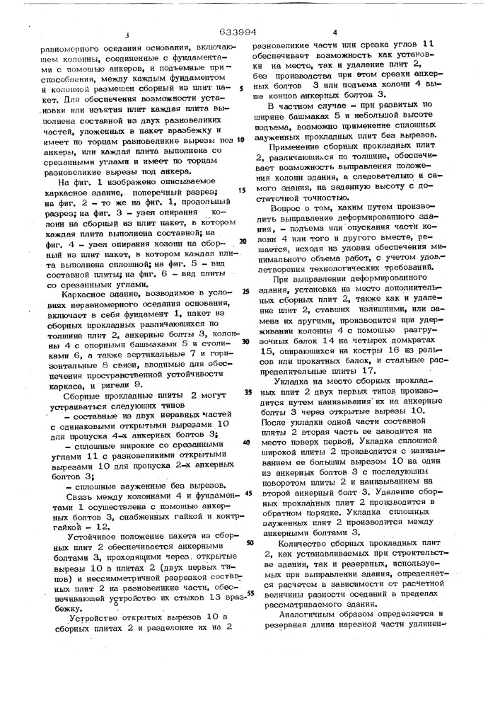 Каркасное здание,возводимое в условиях неравномерного оседания основания (патент 633994)