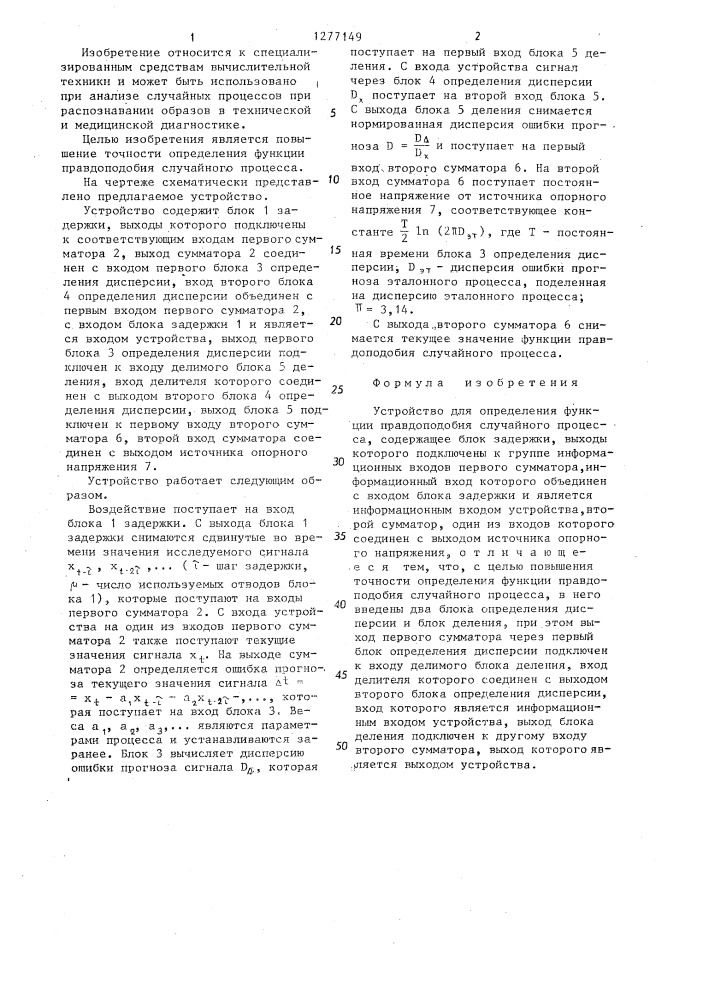 Устройство для определения функции правдоподобия случайного процесса (патент 1277149)