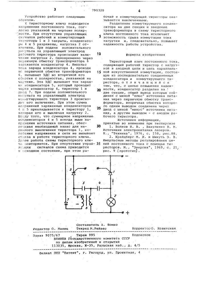 Тиристорный ключ постоянного тока (патент 790320)