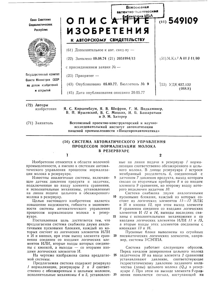 Система автоматического управления процессом нормализации молока в резервуаре (патент 549109)