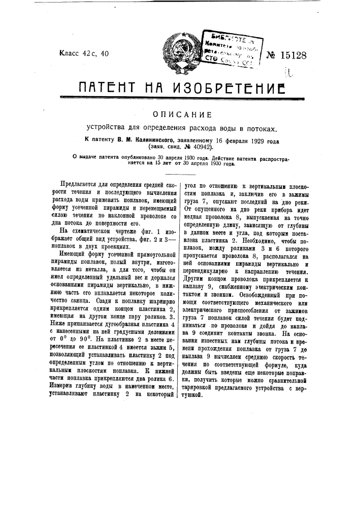 Устройство для определения расхода воды в потоках (патент 15128)