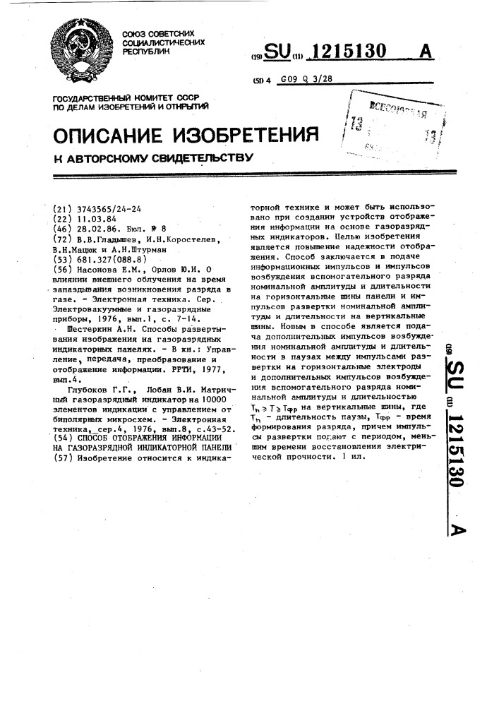 Способ отображения информации на газоразрядной индикаторной панели (патент 1215130)