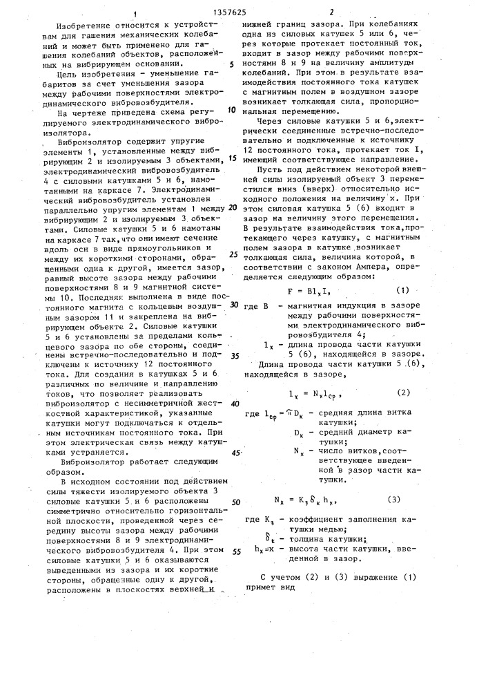 Регулируемый электродинамический виброизолятор (патент 1357625)