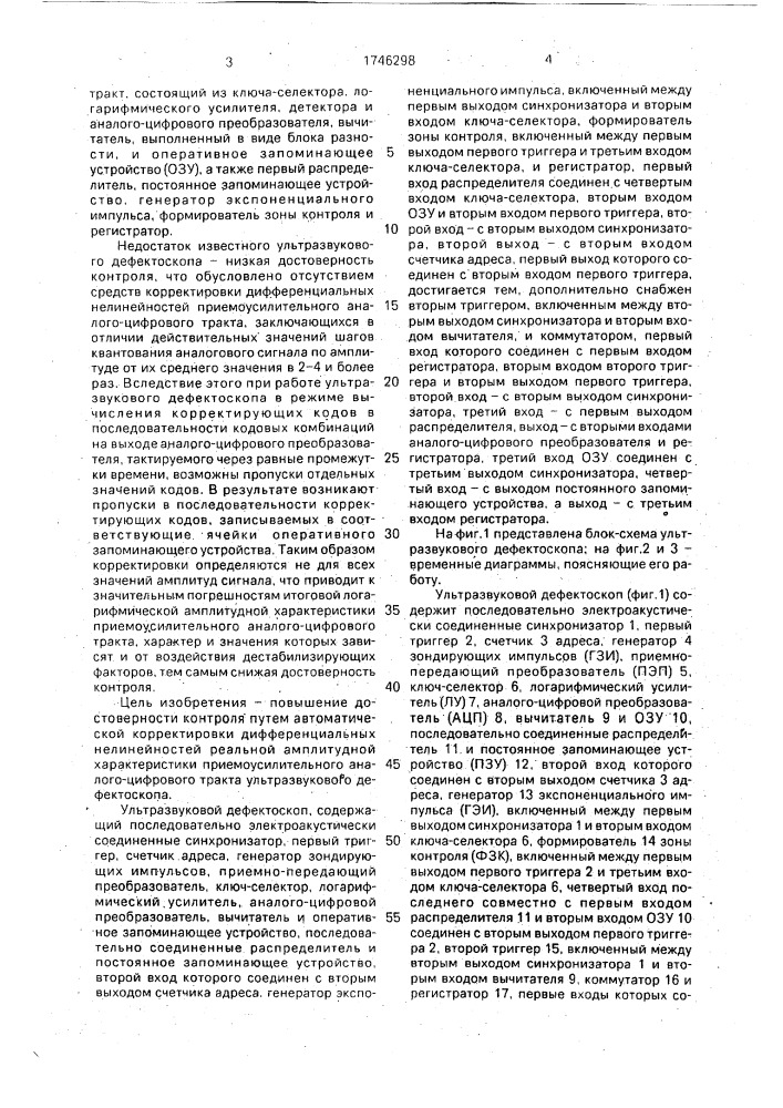 Ультразвуковой дефектоскоп (патент 1746298)