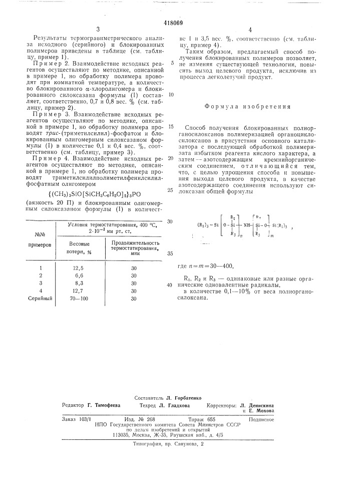 Способ получения блокированных полиорганосилоксанов (патент 418069)