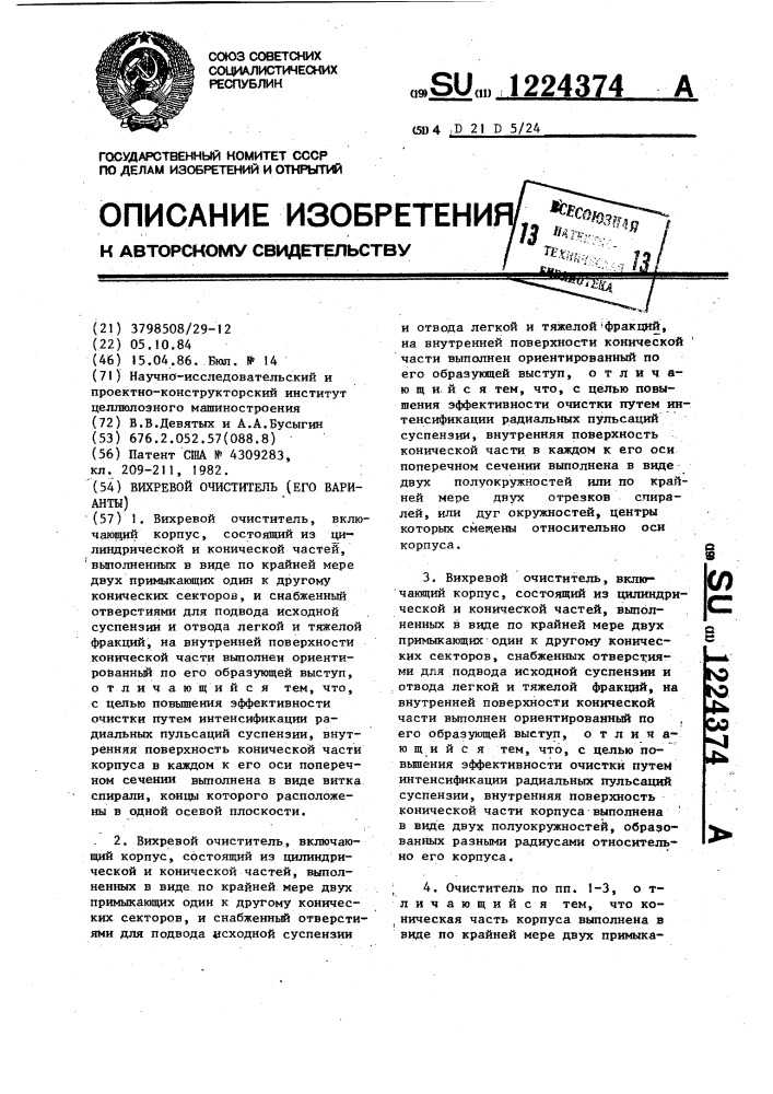 Вихревой очиститель (его варианты) (патент 1224374)