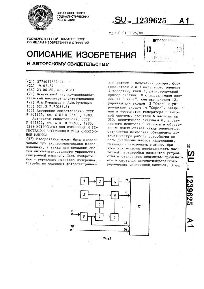 Устройство для измерения и регистрации внутреннего угла синхронной машины (патент 1239625)