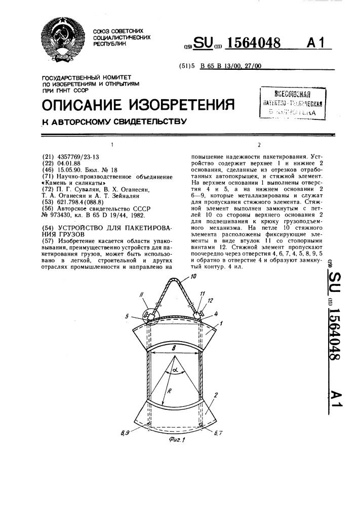 Устройство для пакетирования грузов (патент 1564048)