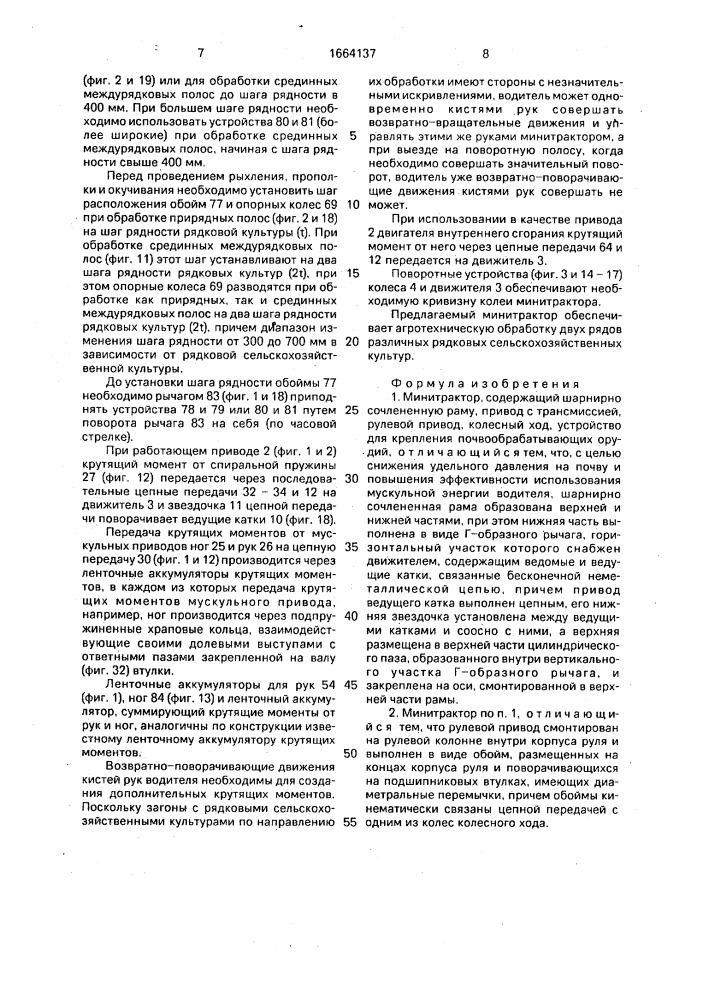 Минитрактор и.г.мухина (патент 1664137)