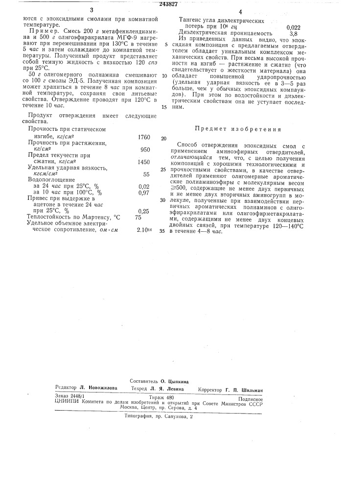 Способ отверждения эпоксидных смол (патент 243827)