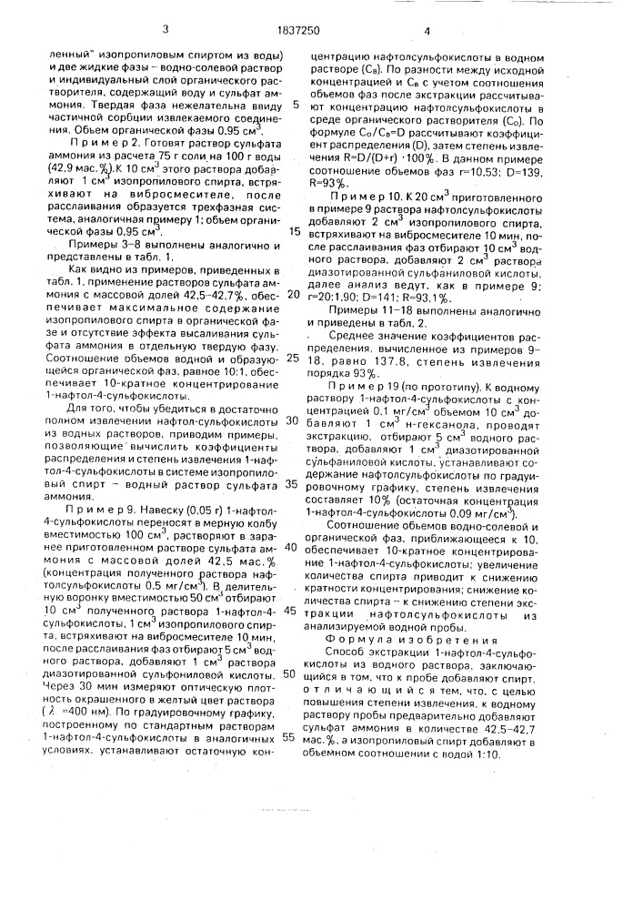 Способ экстракции 1-нафтол-4 сульфокислоты из водного раствора (патент 1837250)