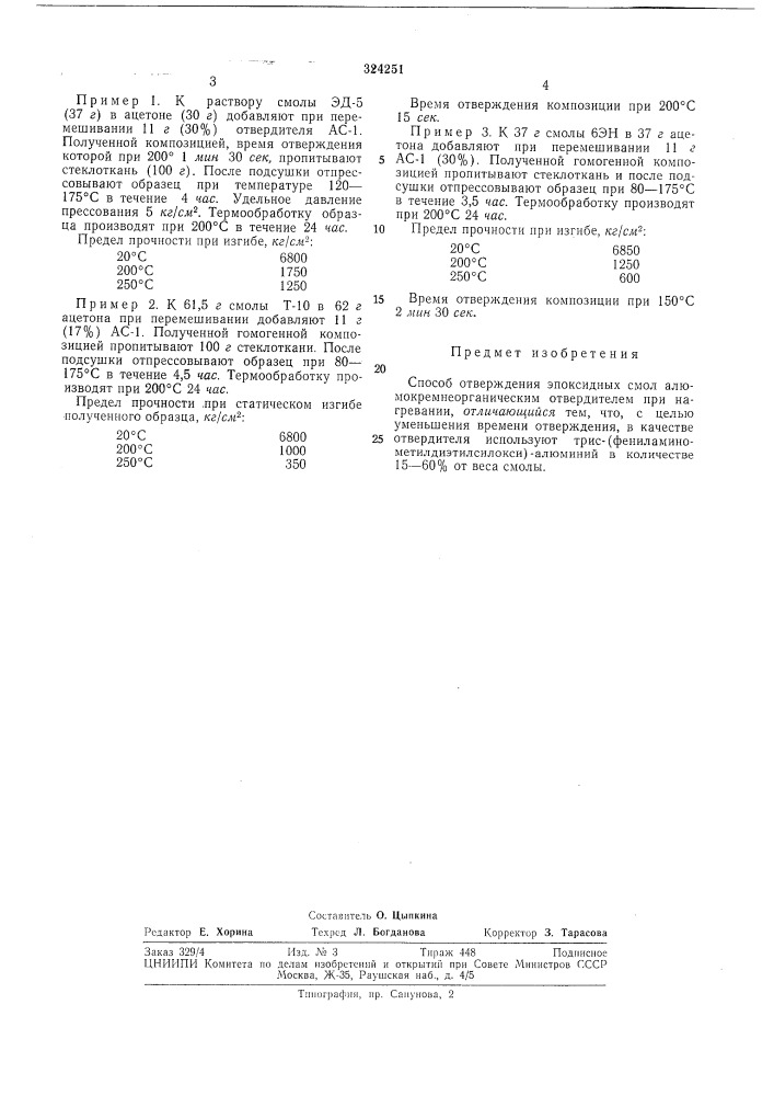 Способ отверждения эпоксидных смол (патент 324251)