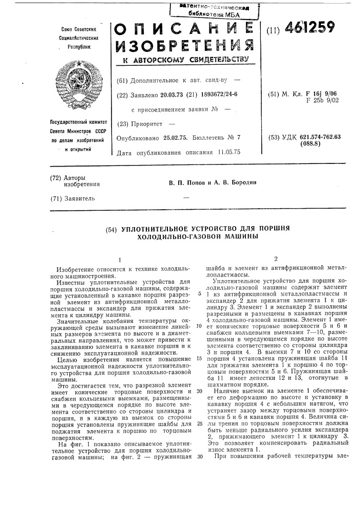 Уплотнительное устройство для поршня холодильно-газовой машины (патент 461259)