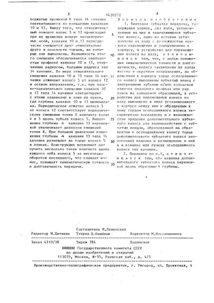 Винтовая зубчатая передача (патент 1420272)