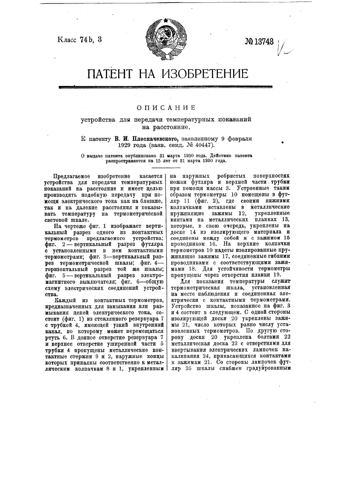 Устройство для передачи температурных показаний на расстояние (патент 13748)