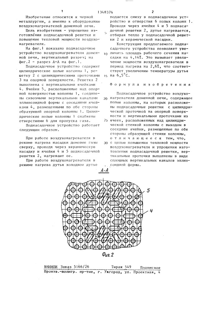 Поднасадочное устройство воздухонагревателя доменной печи (патент 1348374)