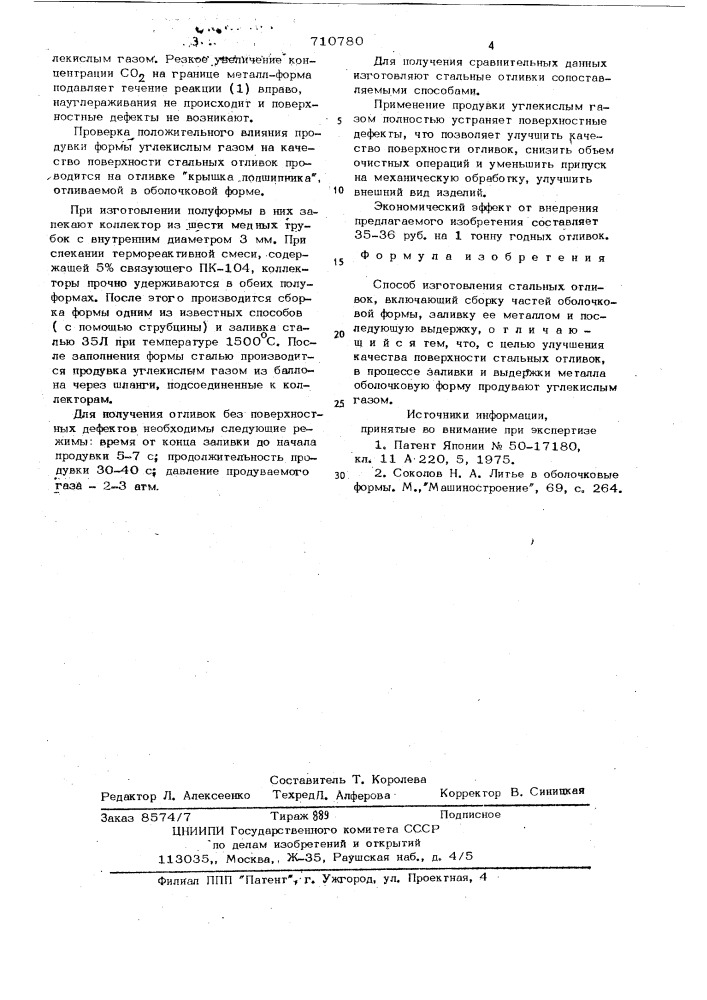Способ изготовления стальных отливок (патент 710780)