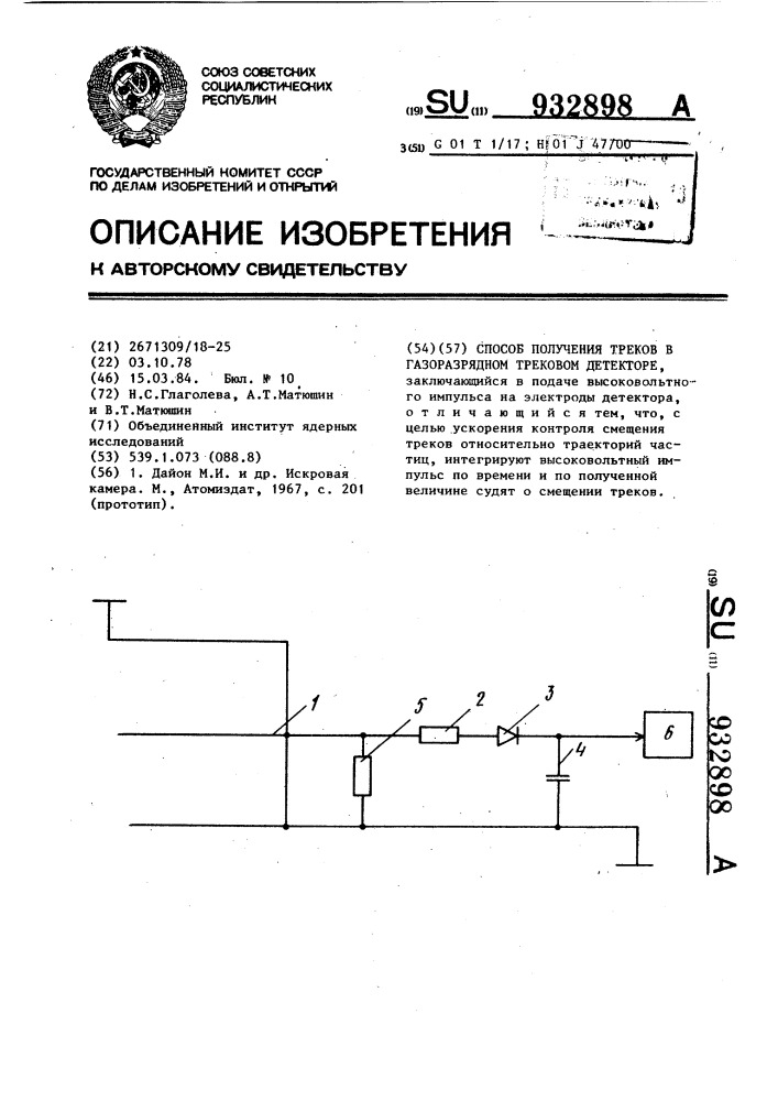 Способ получения треков в газоразрядном трековом детекторе (патент 932898)