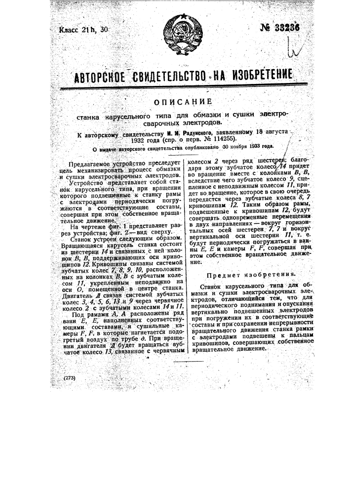 Станок карусельного типа для обмазки и с ушки электросварочных электродов (патент 33236)