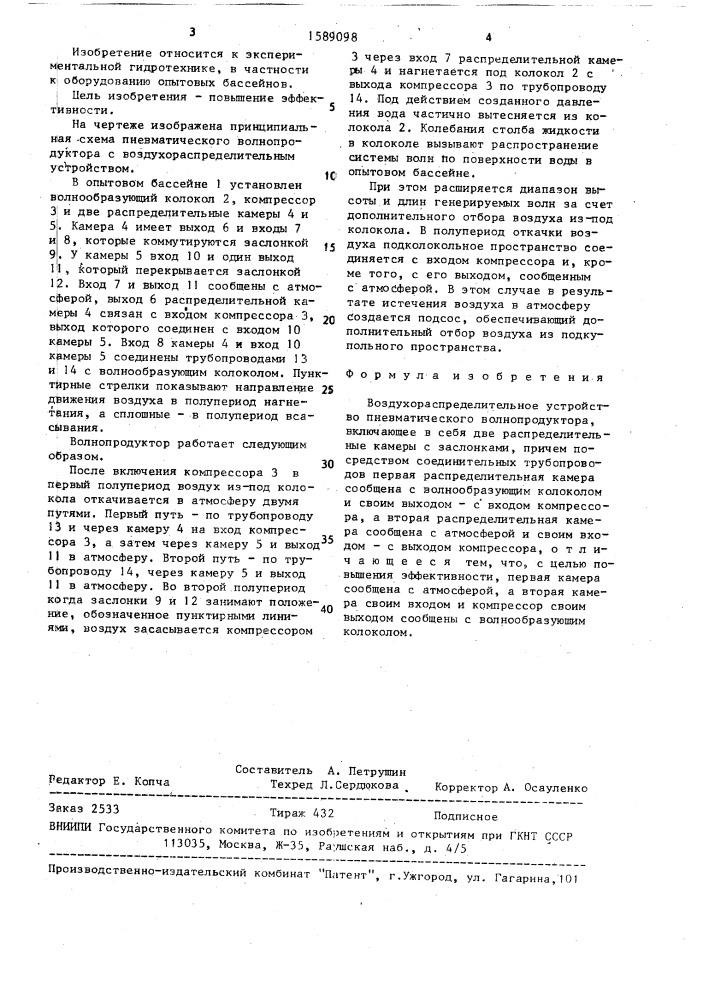 Воздухораспределительное устройство пневматического волнопродуктора (патент 1589098)