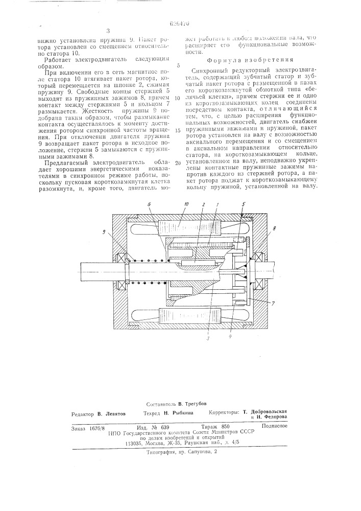 Синхронный редукторный электродвигатель (патент 626470)