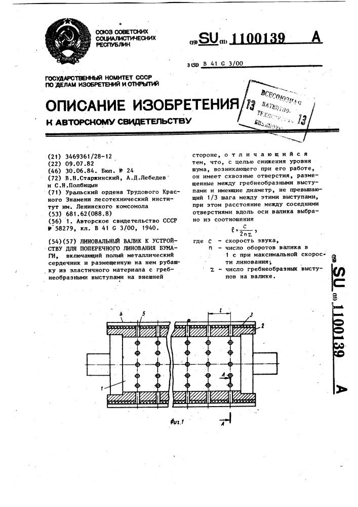 Линовальный валик к устройству для поперечного линования бумаги (патент 1100139)