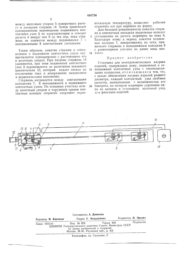 Установка для электроконтактного нагрева изделий (патент 469756)