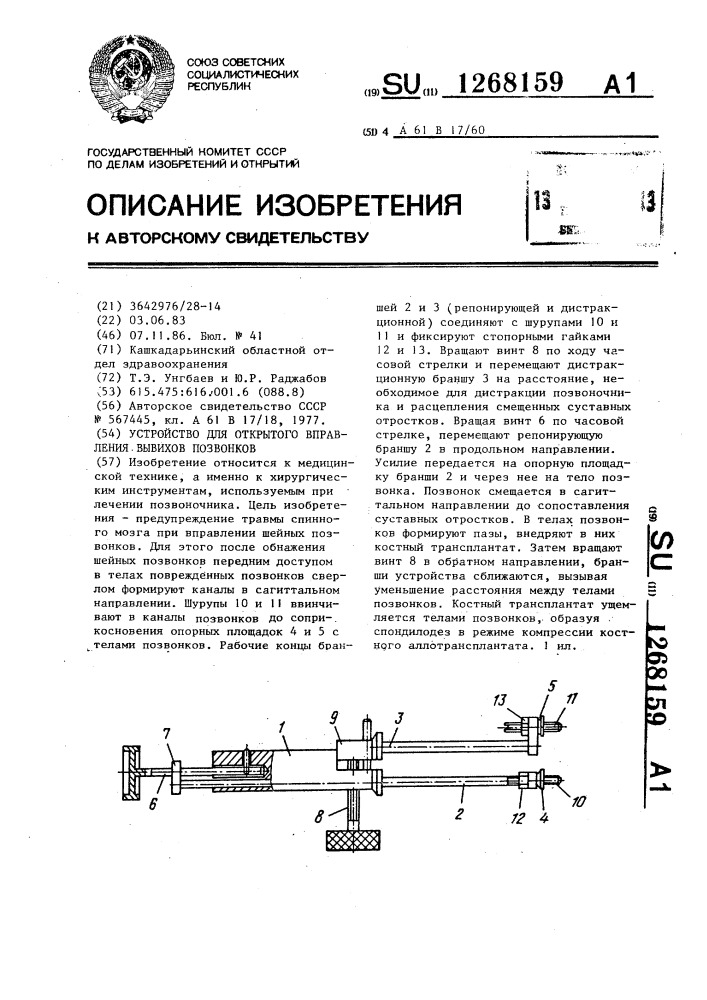 Устройство для открытого вправления вывихов позвонков (патент 1268159)