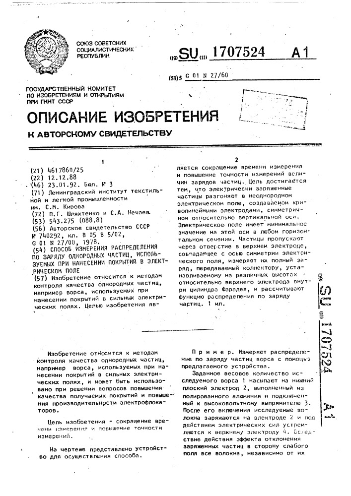 Способ измерения распределения по заряду однородных частиц, используемых при нанесении покрытий в электрическом поле (патент 1707524)