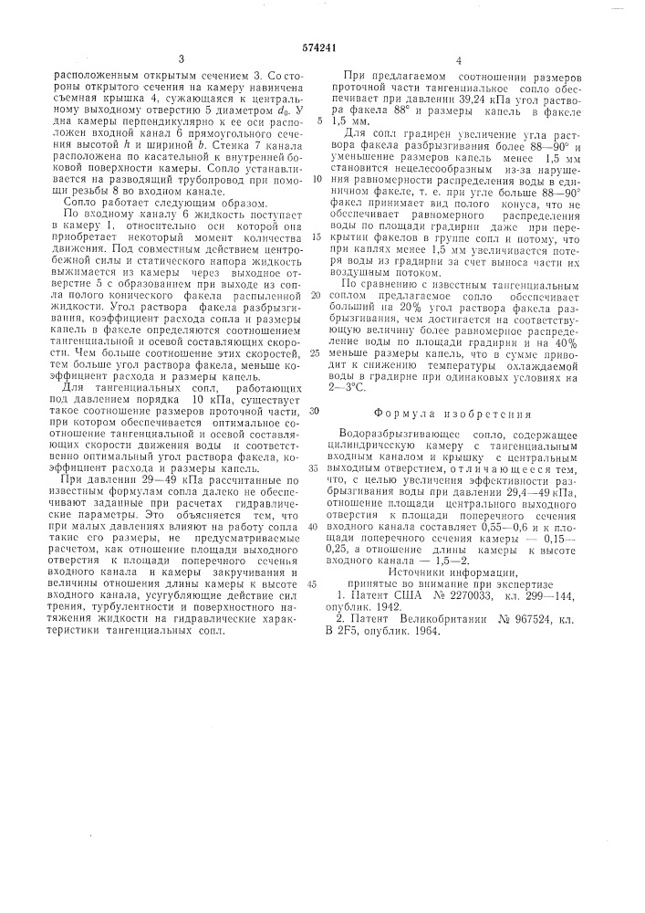 Водоразбрызгивающее сопло (патент 574241)