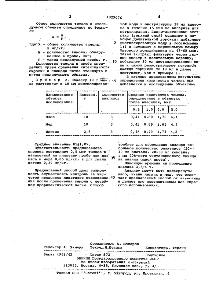 Способ определения тимола в биологических объектах (патент 1029076)