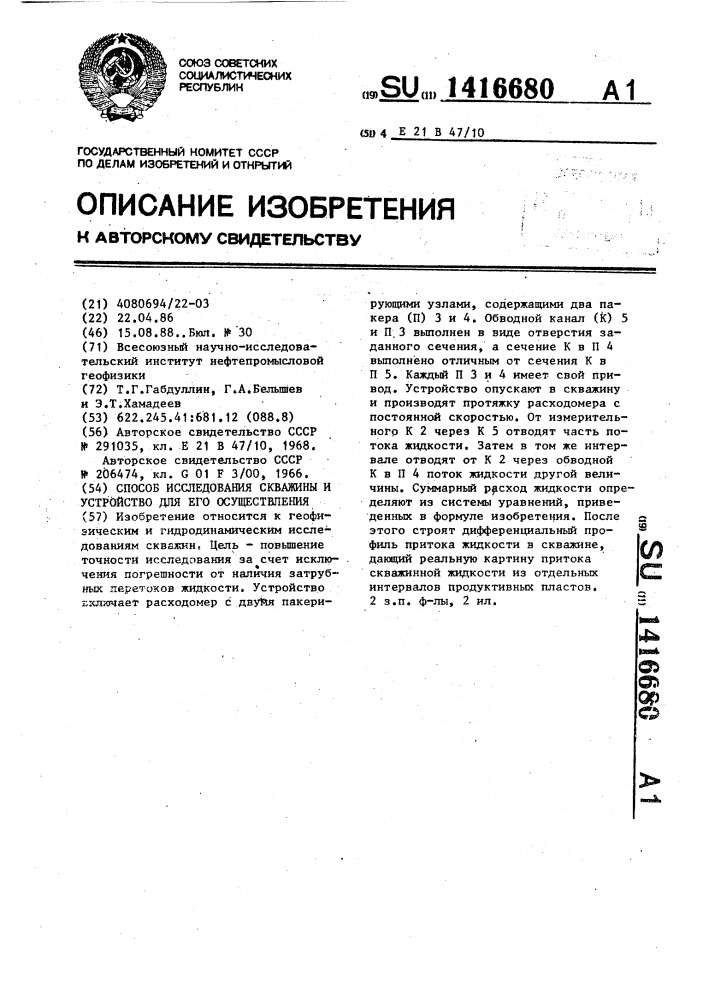 Способ исследования скважины и устройство для его осуществления (патент 1416680)