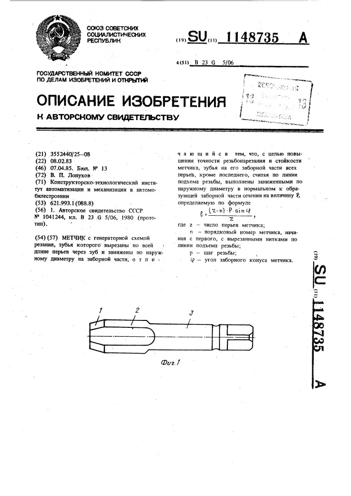 Метчик (патент 1148735)