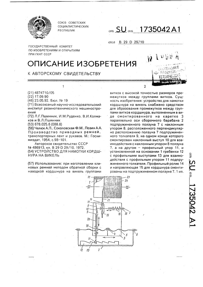 Устройство для намотки кордшнура на викель (патент 1735042)
