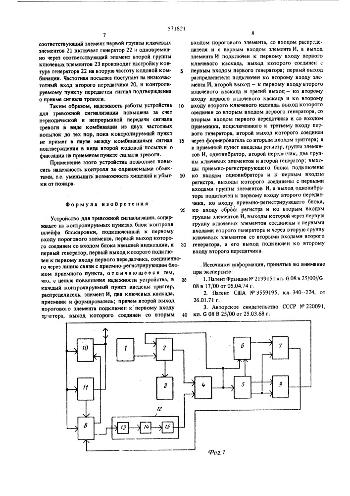 Устройство для тревожной сигнализации (патент 571821)