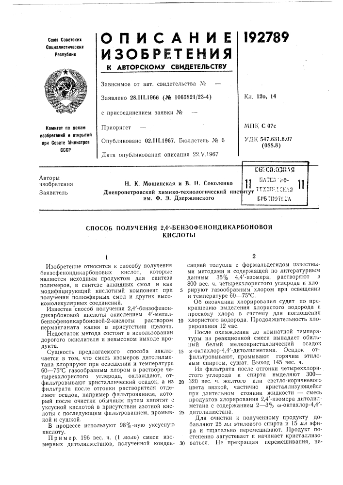 Способ получения 2,4'-бензофенондикарбоновойкислоты (патент 192789)