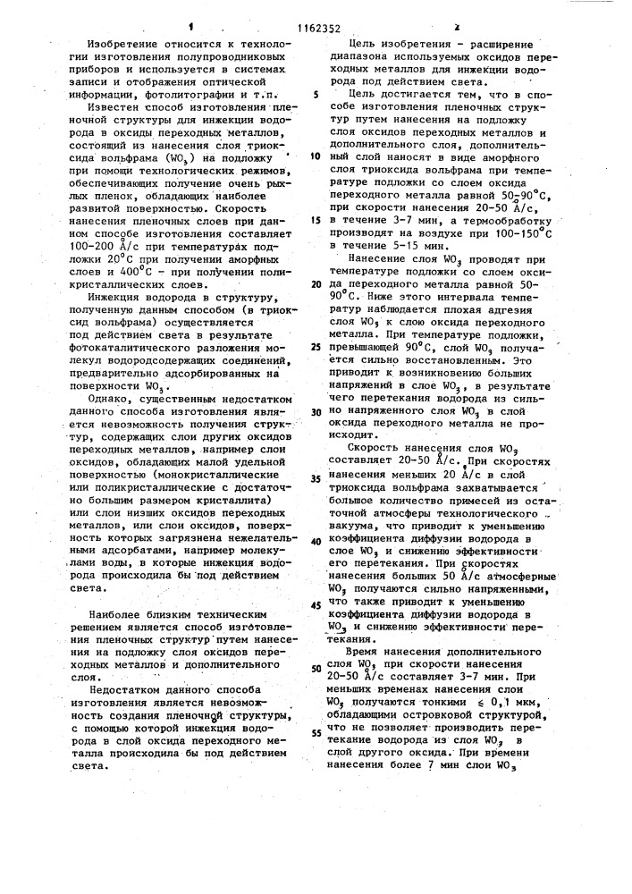 Способ изготовления пленочных структур (патент 1162352)