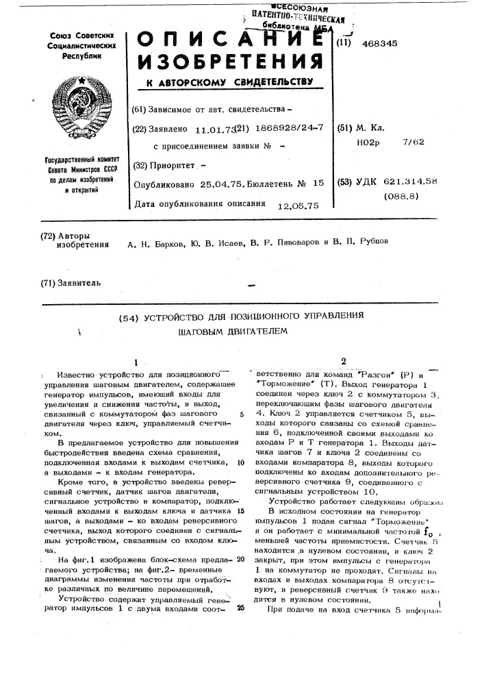Устройство для позиционного управления шаговым двигателем (патент 468345)