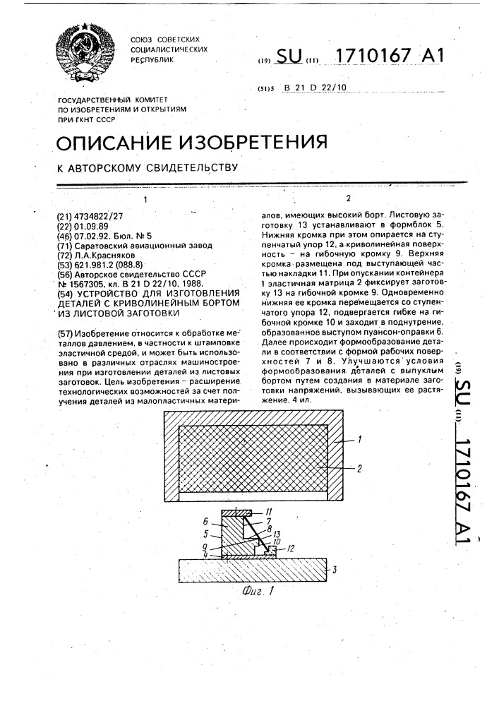 Устройство для изготовления деталей с криволинейным бортом из листовой заготовки (патент 1710167)