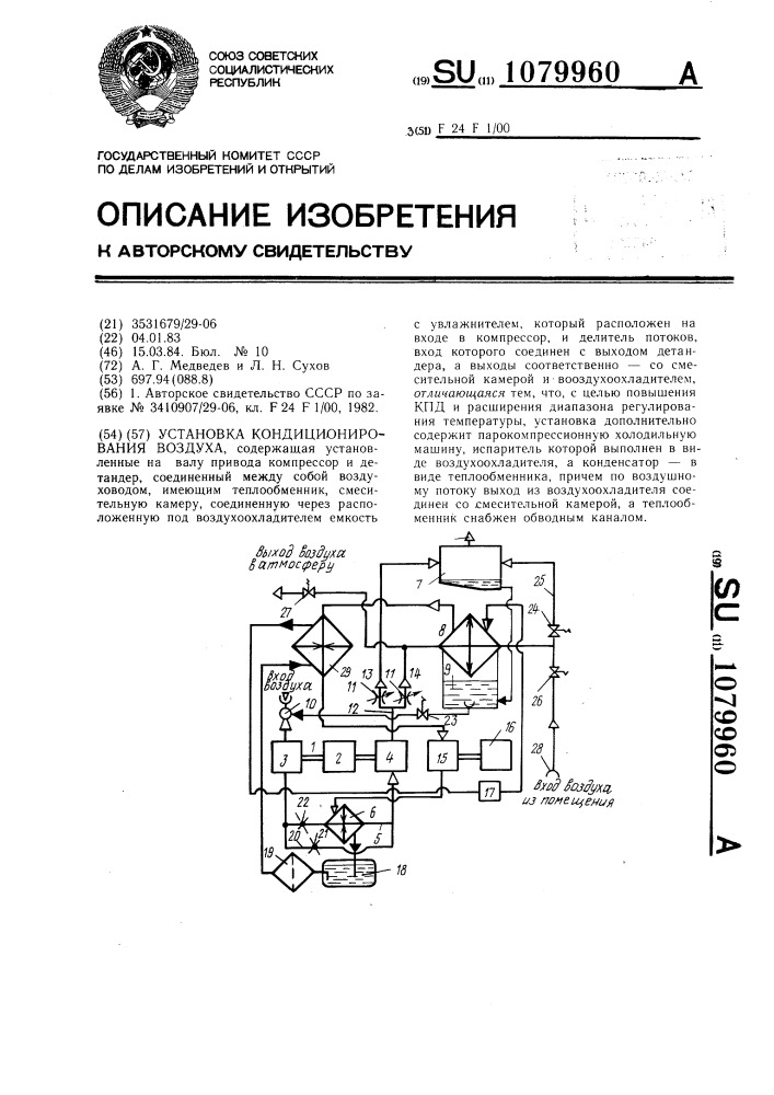 Установка кондиционирования воздуха (патент 1079960)