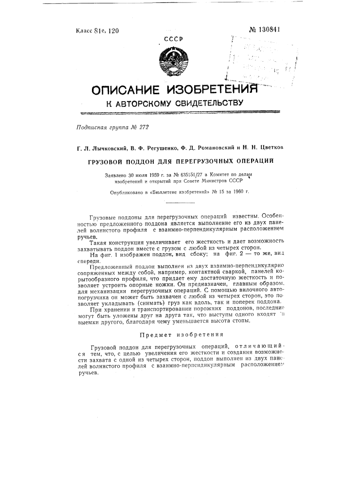 Грузовой поддон для перегрузочных операций (патент 130841)