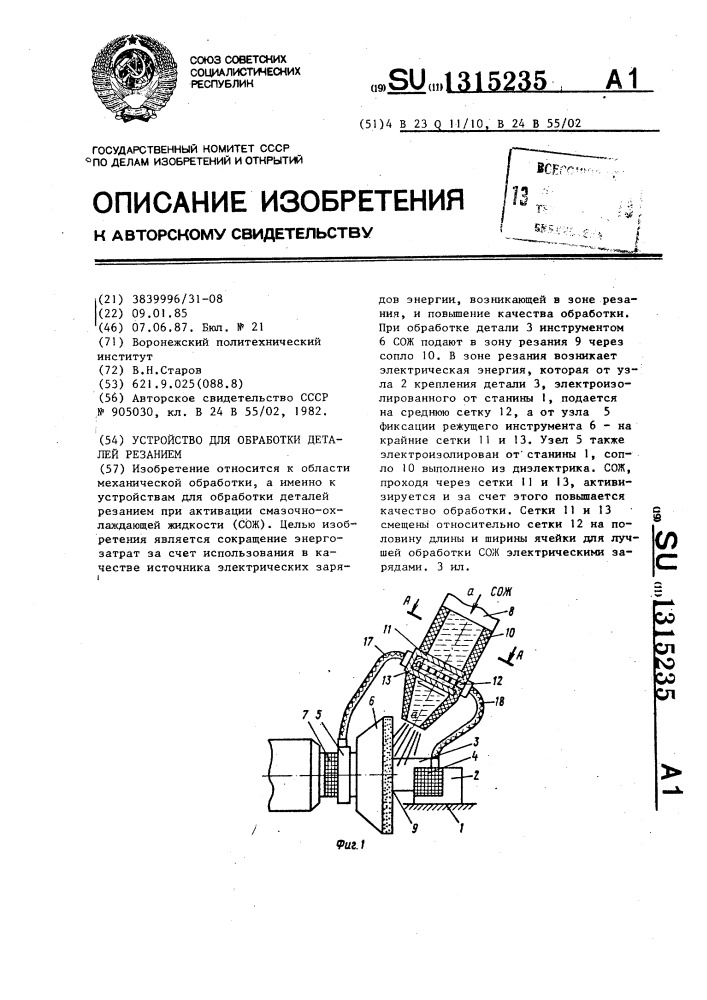 Устройство для обработки деталей резанием (патент 1315235)