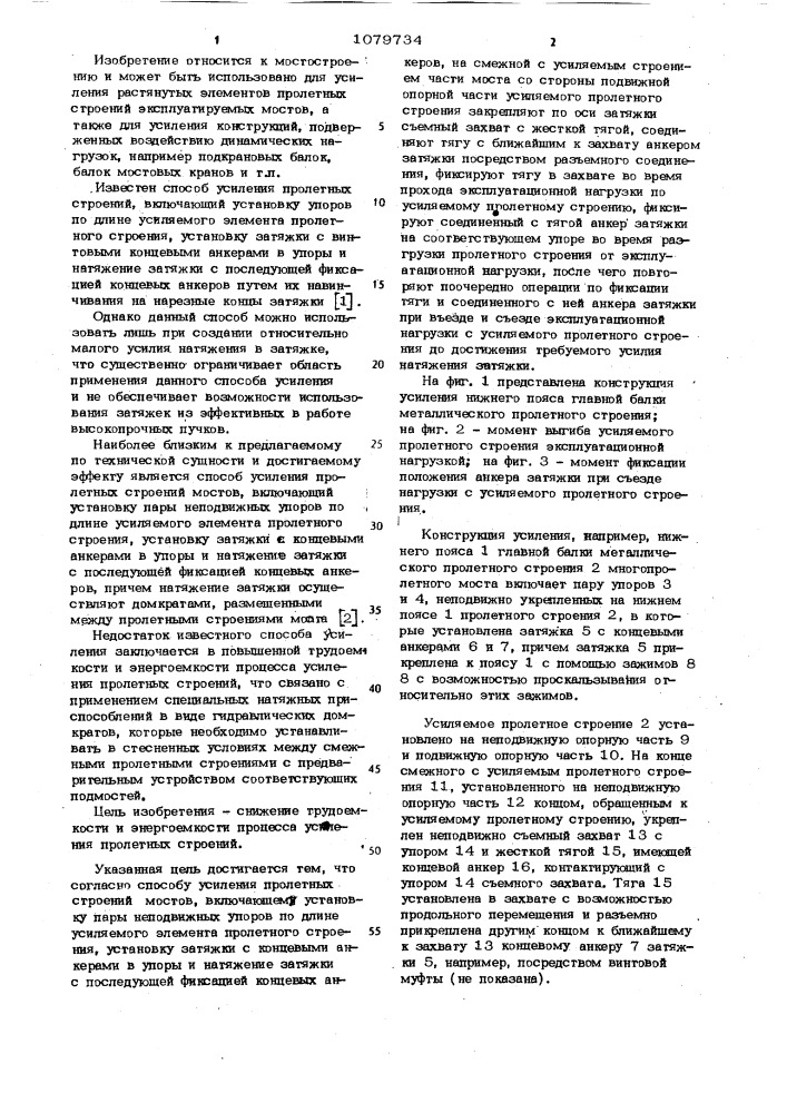 Способ усиления пролетных строений мостов (патент 1079734)